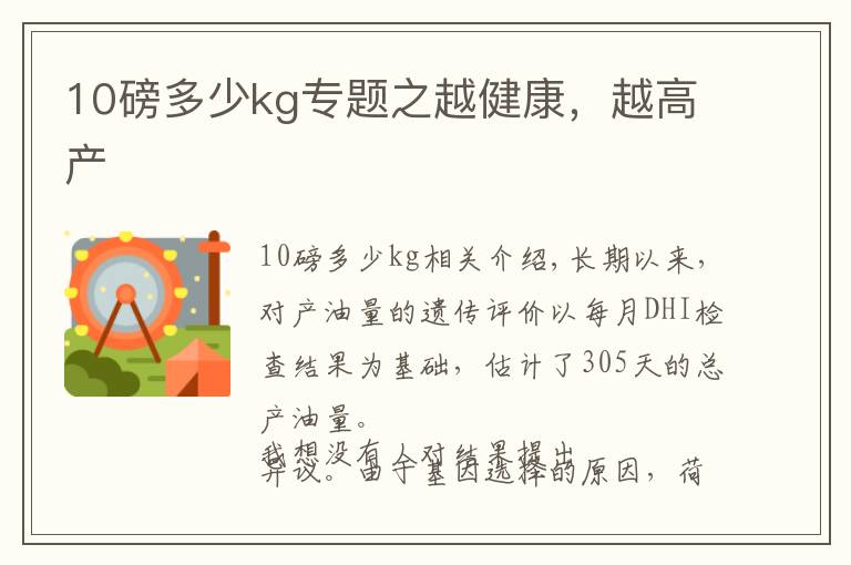 10磅多少kg专题之越健康,越高产