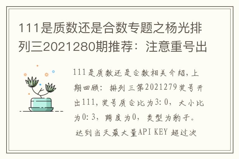 111是质数还是合数专题之杨光排列三2021280期推荐：注意重号出现