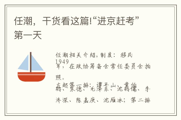 任潮,干货看这篇!“进京赶考”第一天