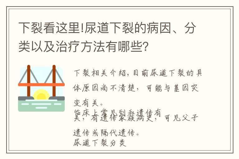 下裂看这里!尿道下裂的病因、分类以及治疗方法有哪些?