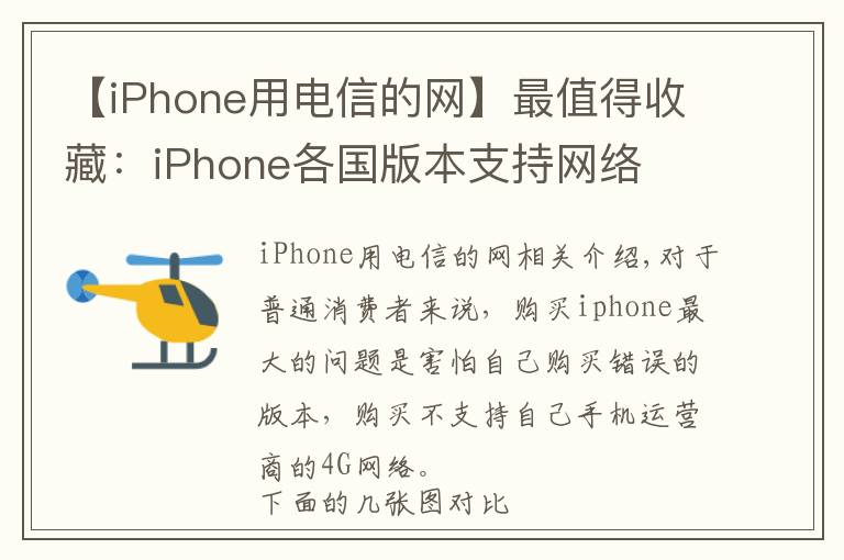 【iPhone用电信的网】最值得收藏:iPhone各国版本支持网络