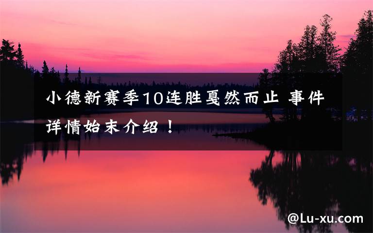 小德新赛季10连胜戛然而止 事件详情始末介绍!