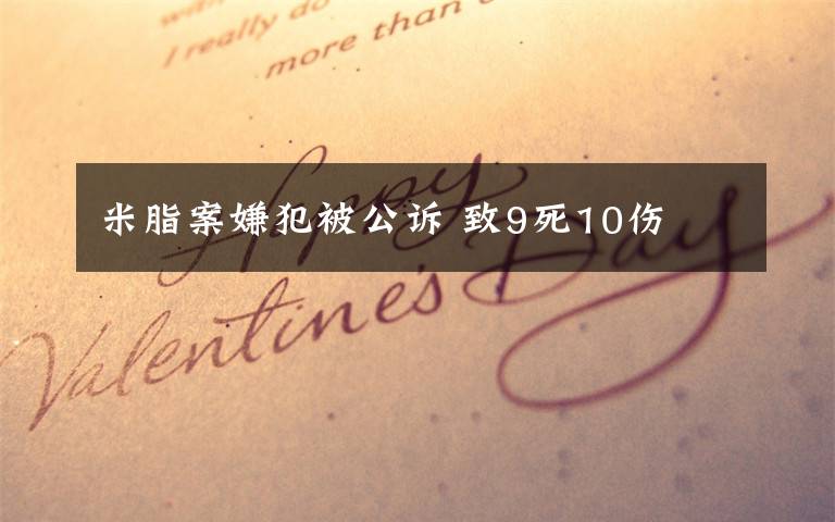 米脂案嫌犯被公诉 致9死10伤
