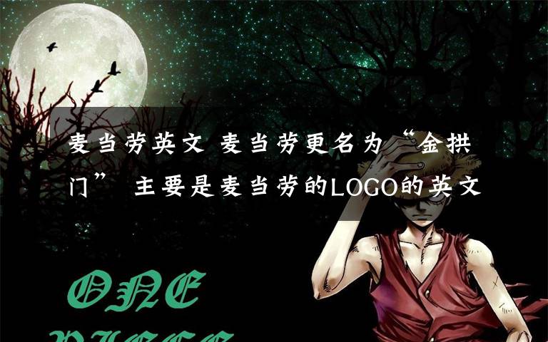 麦当劳英文 麦当劳更名为“金拱门” 主要是麦当劳的LOGO的英文名称为“Golden Arches”