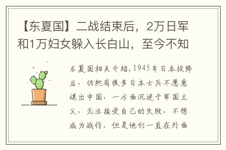 【东夏国】二战结束后,2万日军和1万妇女躲入长白山,至今不知所踪