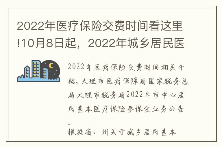 2022年医疗保险交费时间看这里!10月8日起,2022年城乡居民医疗保险缴费开始了!今年这样缴……