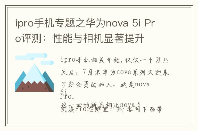 ipro手机专题之华为nova 5i Pro评测:性能与相机显著提升