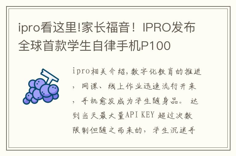 ipro看这里!家长福音！IPRO发布全球首款学生自律手机P100