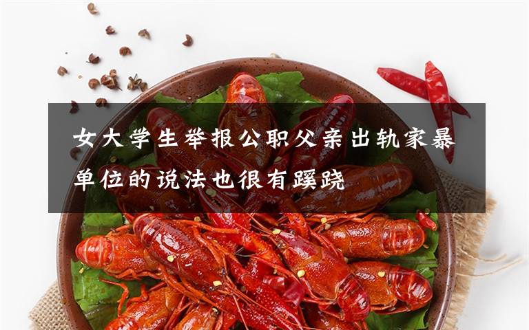 女大学生举报公职父亲出轨家暴 单位的说法也很有蹊跷