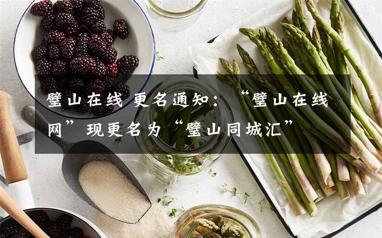 璧山在线 更名通知：“璧山在线网”现更名为“璧山同城汇”