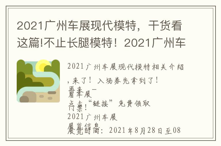 2021广州车展现代模特,干货看这篇!不止长腿模特!2021广州车展还有女团压轴!你最想看见的是谁?