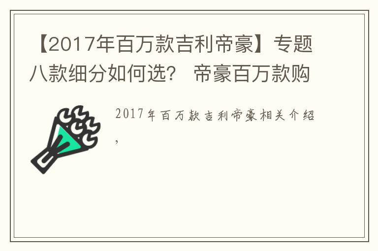【2017年百万款吉利帝豪】专题八款细分如何选? 帝豪百万款购车手册