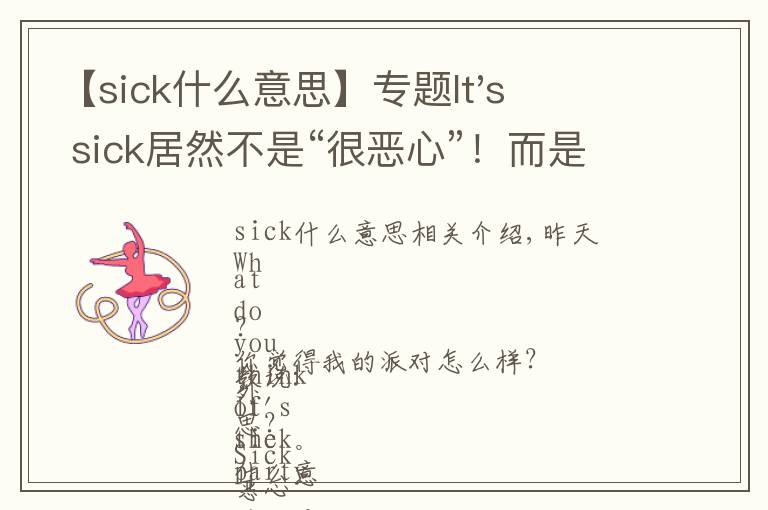 【sick什么意思】专题It's sick居然不是“很恶心”！而是这个意思！