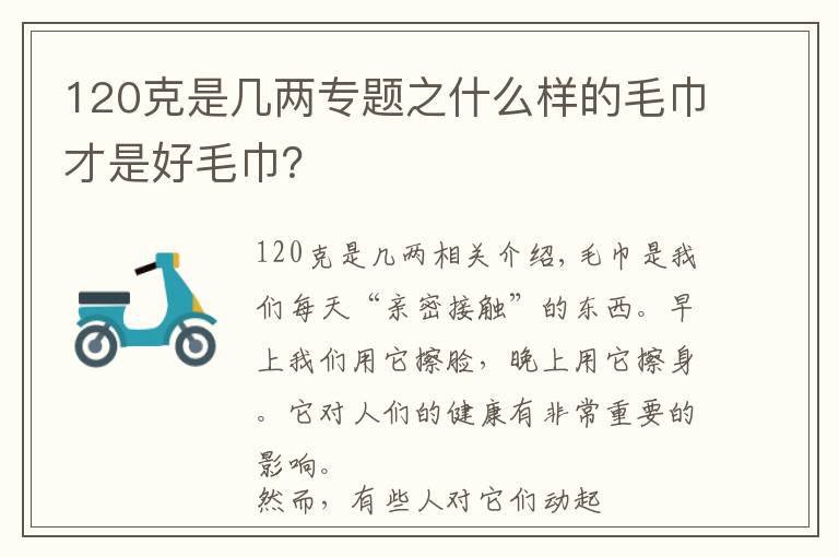 120克是几两专题之什么样的毛巾才是好毛巾？