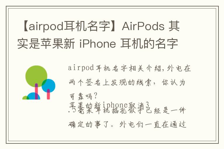 【airpod耳机名字】AirPods 其实是苹果新 iPhone 耳机的名字?