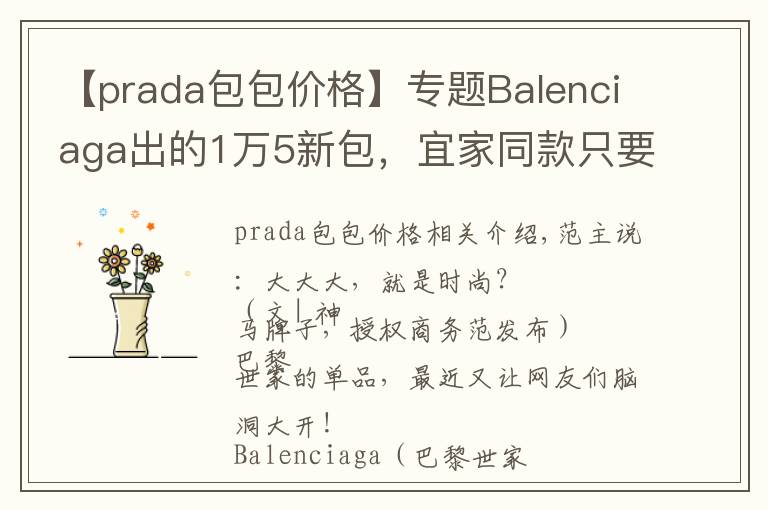 【prada包包价格】专题Balenciaga出的1万5新包,宜家同款只要6块