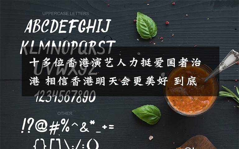 十多位香港演艺人力挺爱国者治港 相信香港明天会更美好 到底什么情况呢?