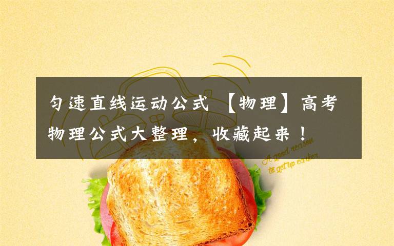匀速直线运动公式 【物理】高考物理公式大整理,收藏起来!