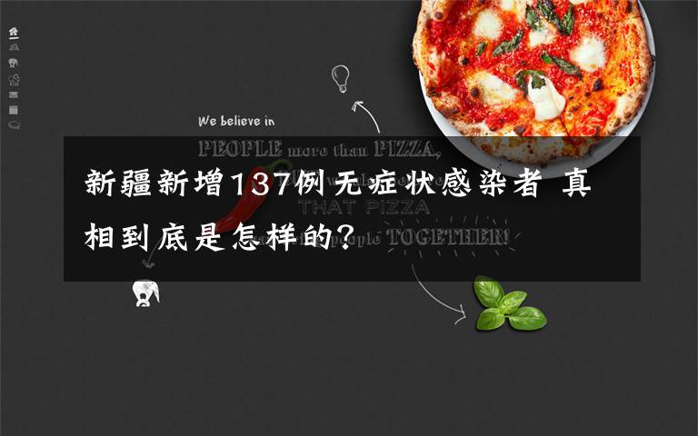 新疆新增137例无症状感染者 真相到底是怎样的?