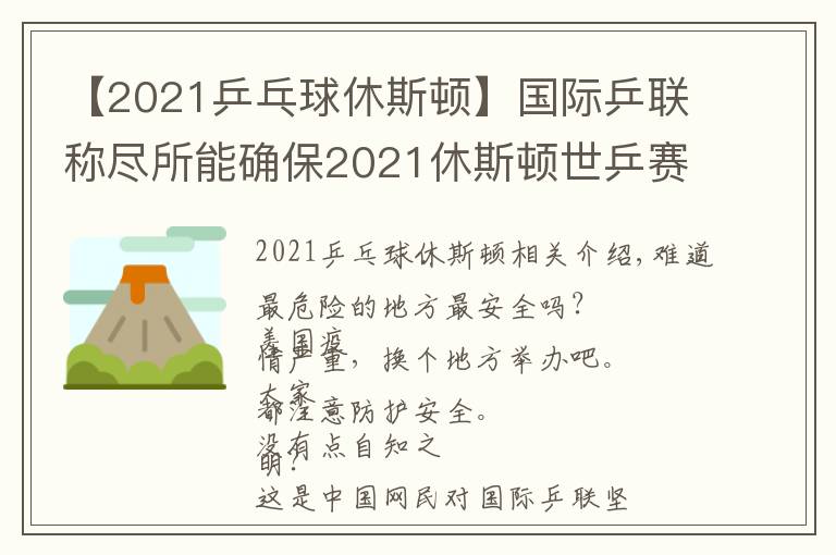 【2021乒乓球休斯顿】国际乒联称尽所能确保2021休斯顿世乒赛正常举办,遭网民吐槽