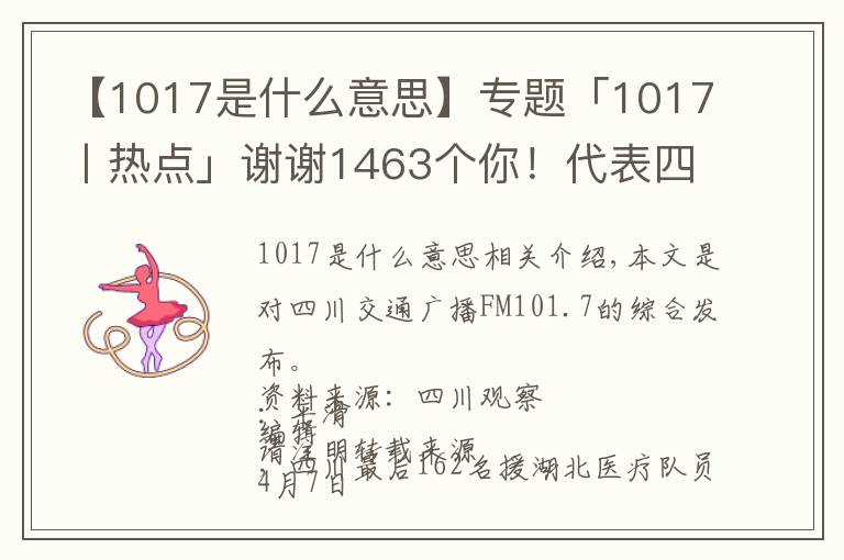 【1017是什么意思】专题「1017丨热点」谢谢1463个你!代表四川拼过命