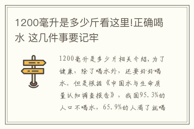 1200毫升是多少斤看这里!正确喝水 这几件事要记牢