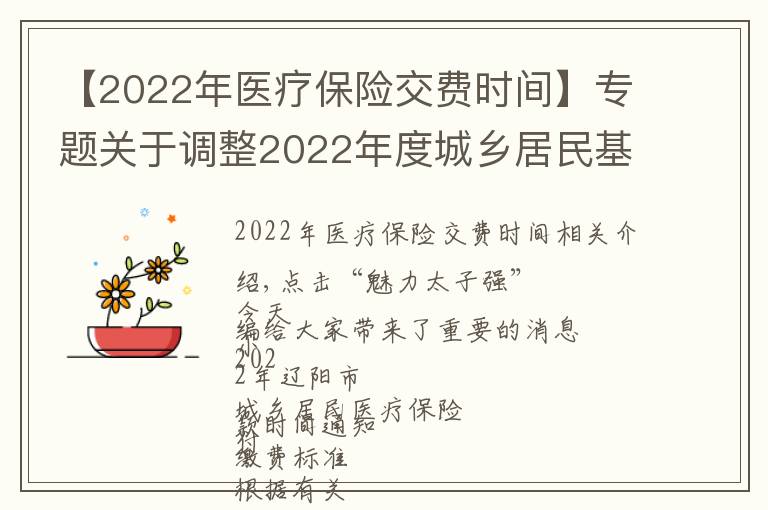 【2022年医疗保险交费时间】专题关于调整2022年度城乡居民基本医疗保险集中缴费时间的通知