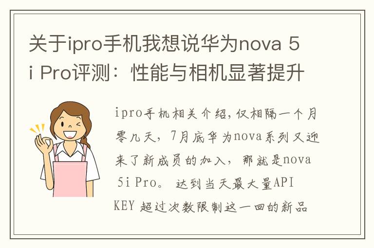 关于ipro手机我想说华为nova 5i Pro评测:性能与相机显著提升