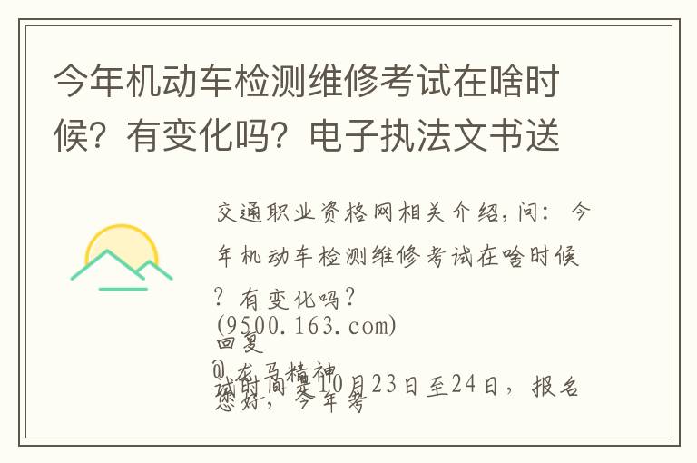 今年机动车检测维修考试在啥时候？有变化吗？电子执法文书送达时间如何确定？花生芽能享受“绿通”吗？
