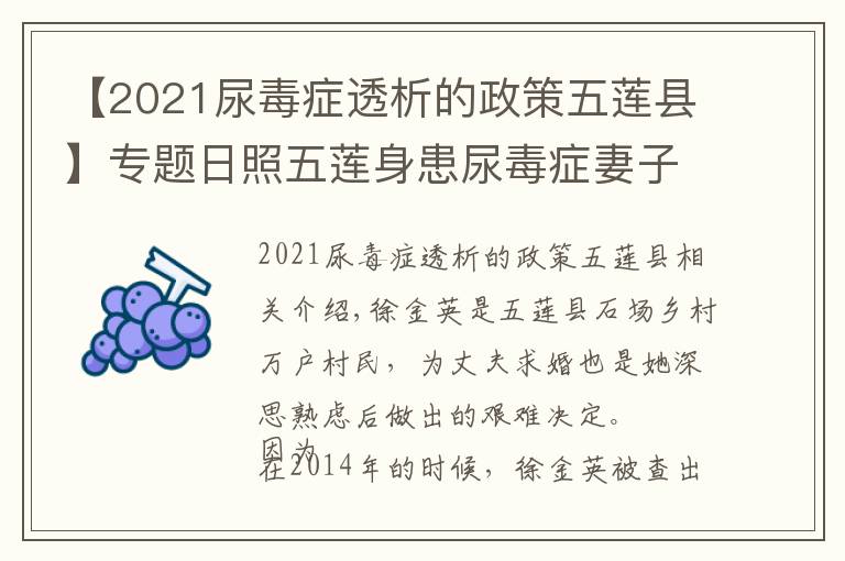 【2021尿毒症透析的政策五莲县】专题日照五莲身患尿毒症妻子发征婚启事 为丈夫寻找爱人