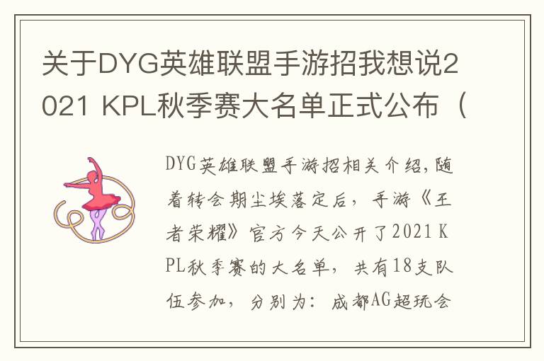 关于DYG英雄联盟手游招我想说2021 KPL秋季赛大名单正式公布(附上秋季转会名单)