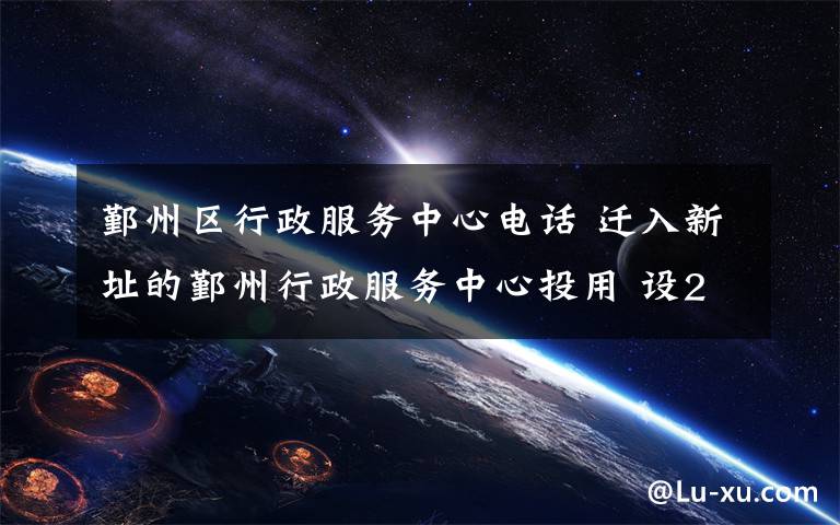 鄞州区行政服务中心电话 迁入新址的鄞州行政服务中心投用 设210个办事窗口