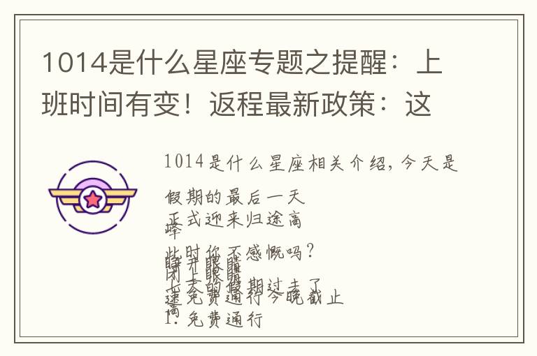 1014是什么星座专题之提醒:上班时间有变!返程最新政策:这些人需隔离