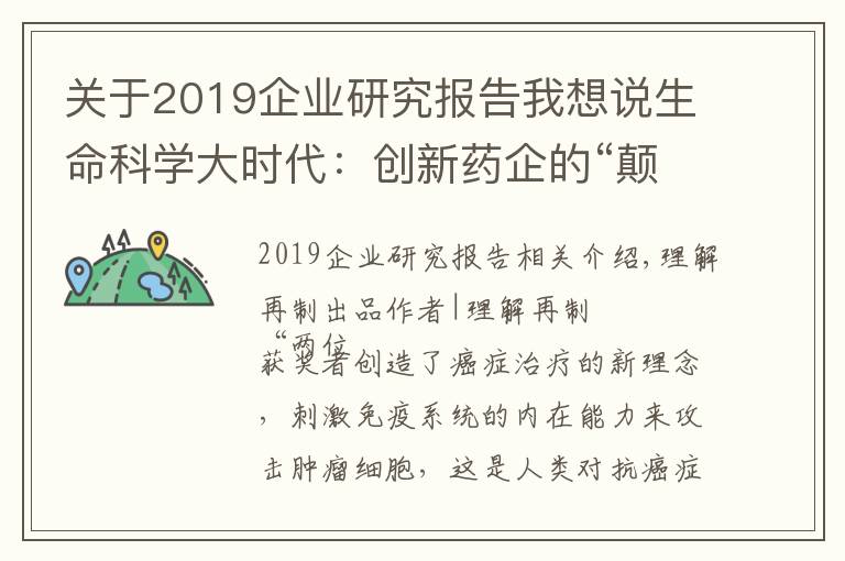 关于2019企业研究报告我想说生命科学大时代:创新药企的“颠覆式创新”与“非线性增长”