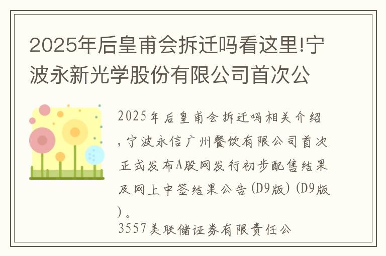 2025年后皇甫会拆迁吗看这里!宁波永新光学股份有限公司首次公开发行A股网下发行初步配售结果及网上中签结果公告
