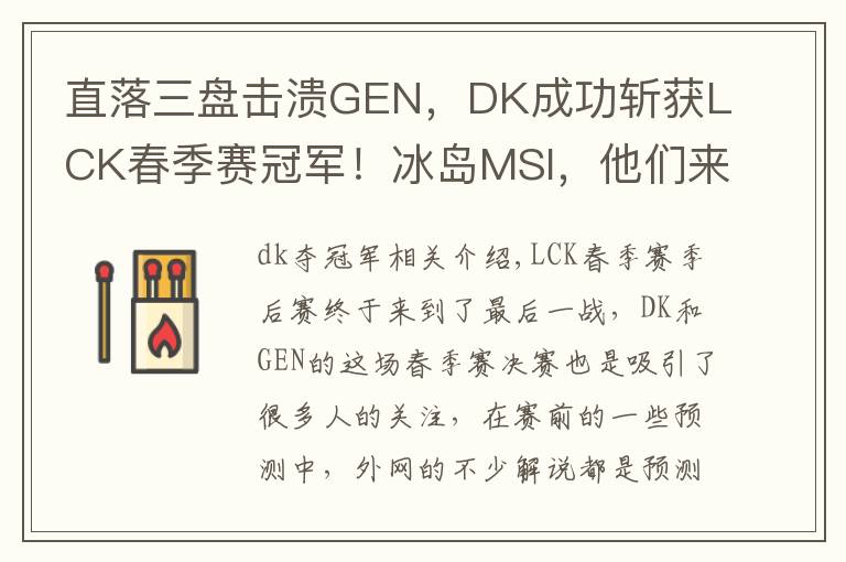 直落三盘击溃GEN,DK成功斩获LCK春季赛冠军!冰岛MSI,他们来了