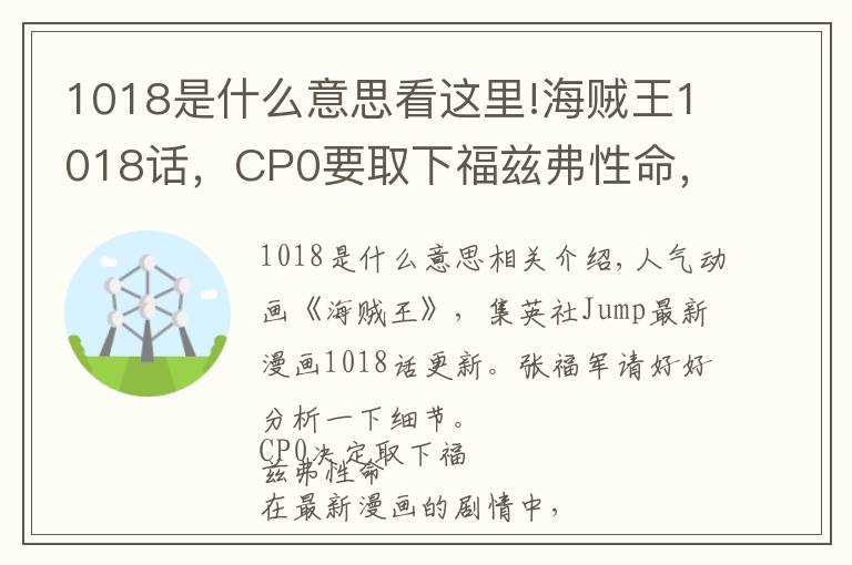 1018是什么意思看这里!海贼王1018话,CP0要取下福兹弗性命,凯多还剩16000vs草帽团9000