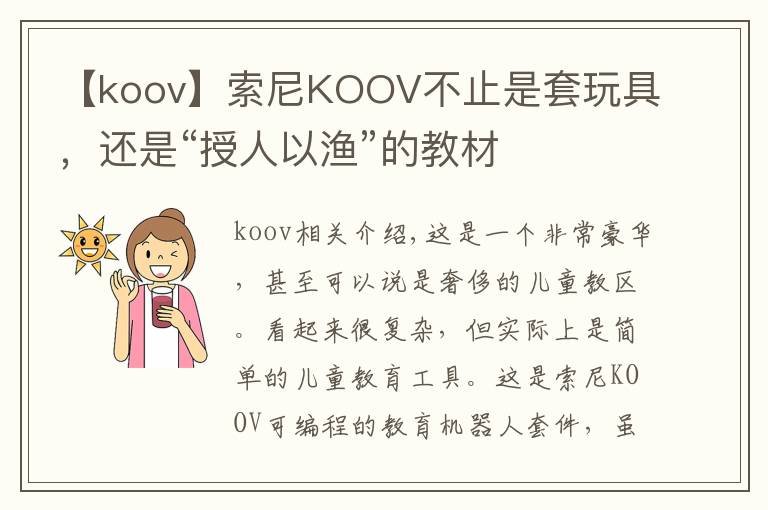 【koov】索尼KOOV不止是套玩具,还是“授人以渔”的教材