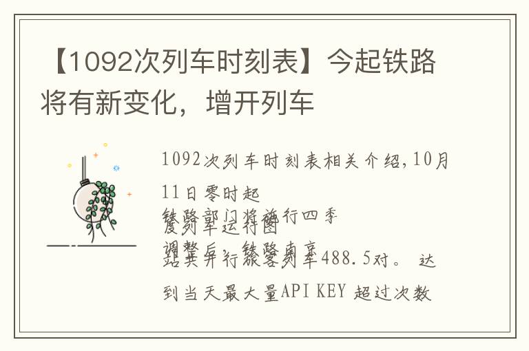 【1092次列车时刻表】今起铁路将有新变化，增开列车