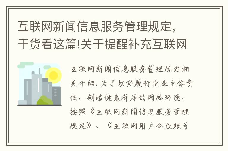 互联网新闻信息服务管理规定,干货看这篇!关于提醒补充互联网新闻信息服务资质的公告