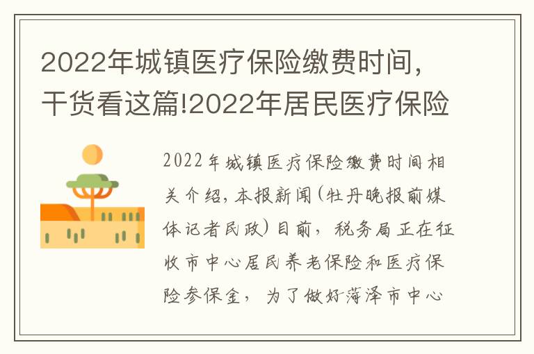 2022年城镇医疗保险缴费时间,干货看这篇!2022年居民医疗保险费集中征缴期为10月1日至次年2月28日