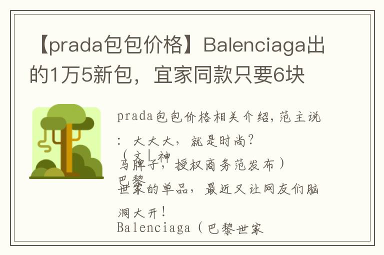 【prada包包价格】Balenciaga出的1万5新包,宜家同款只要6块