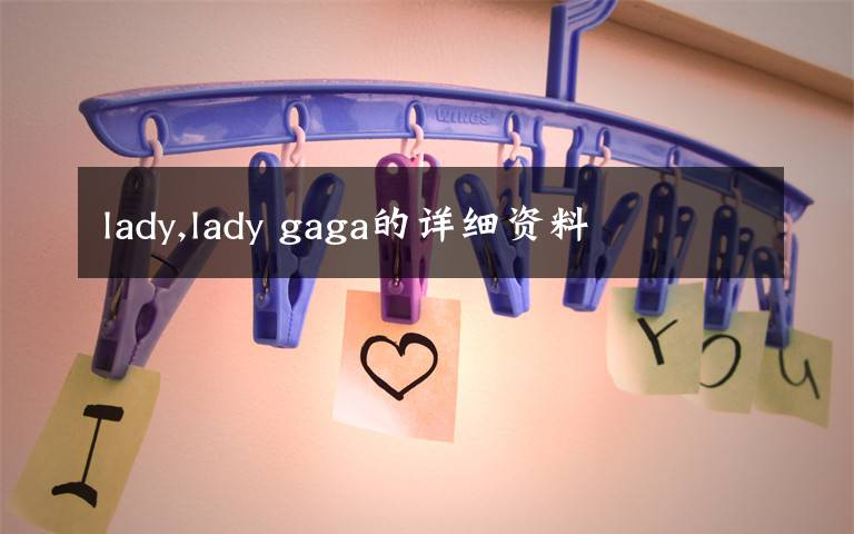 lady,lady gaga的详细资料