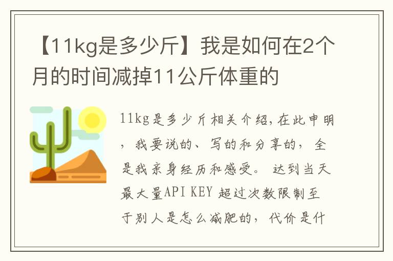 【11kg是多少斤】我是如何在2个月的时间减掉11公斤体重的