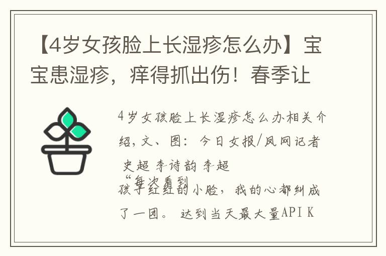 【4岁女孩脸上长湿疹怎么办】宝宝患湿疹,痒得抓出伤!春季让孩子告别“关公脸”,这些方法赶紧学起来