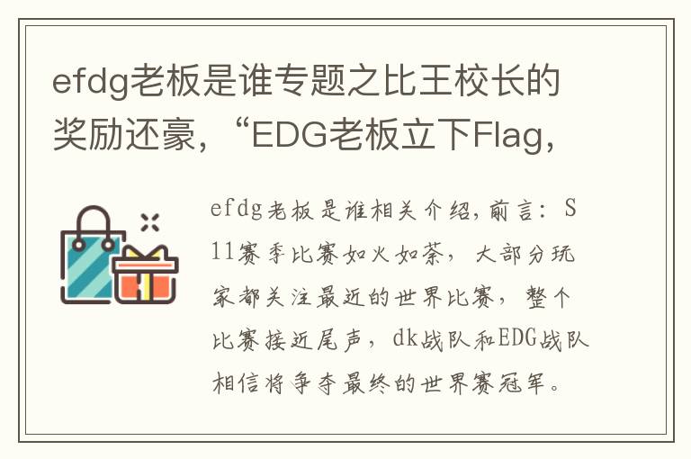 efdg老板是谁专题之比王校长的奖励还豪,“EDG老板立下Flag,夺冠一人送一套房”