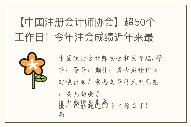 【中国注册会计师协会】超50个工作日！今年注会成绩近年来最慢一次，究竟何时出成绩？