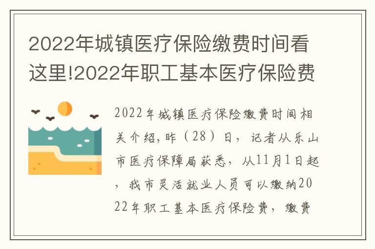 2022年城镇医疗保险缴费时间看这里!2022年职工基本医疗保险费,11月1日起开始缴纳