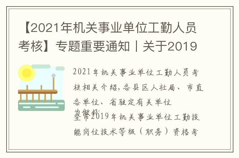 【2021年机关事业单位工勤人员考核】专题重要通知丨关于2019年机关事业单位工勤技能岗位技术等级考核有关问题的通知