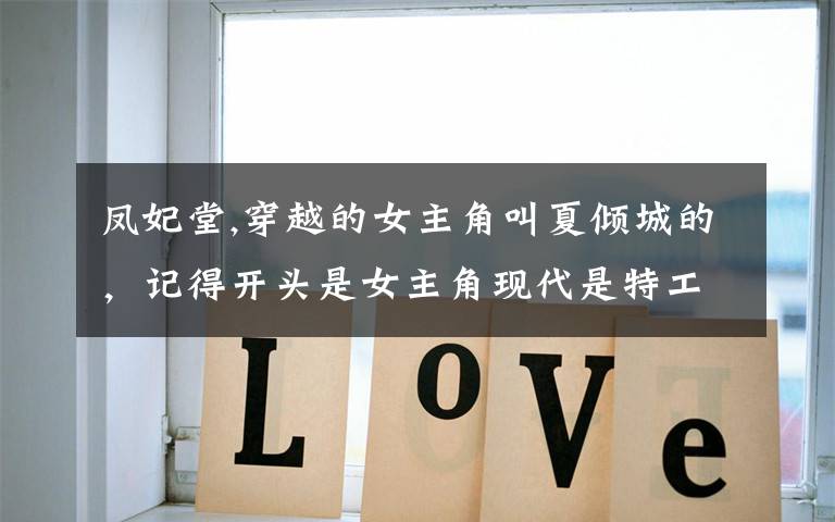 凤妃堂,穿越的女主角叫夏倾城的,记得开头是女主角现代是特工叫夏猫儿,穿越成相府千金了完事嫁个傻子王爷?